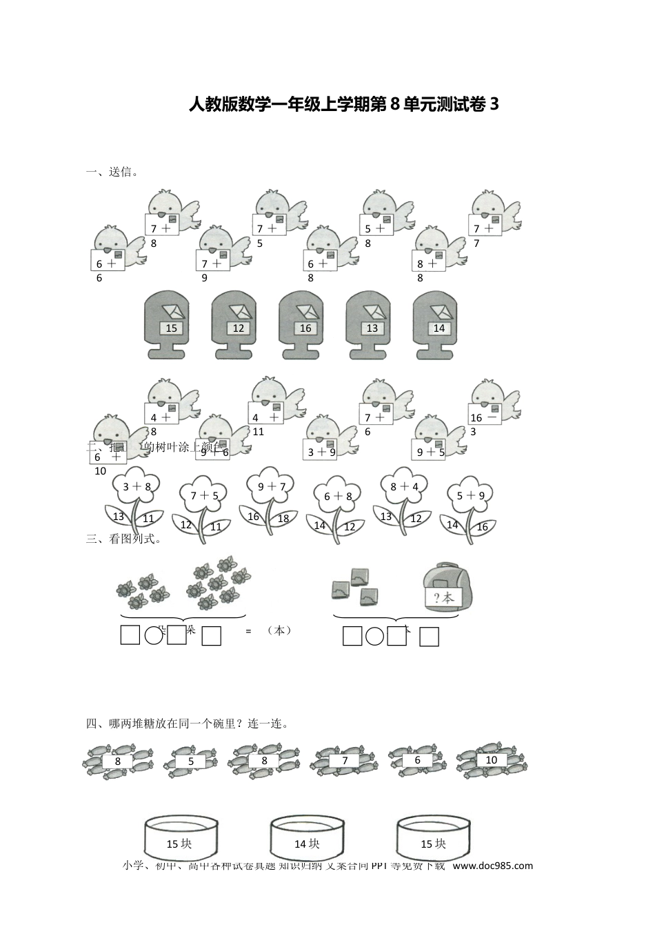 小学一年级数学人教新课标数学一年级上学期第8单元测试卷3.doc