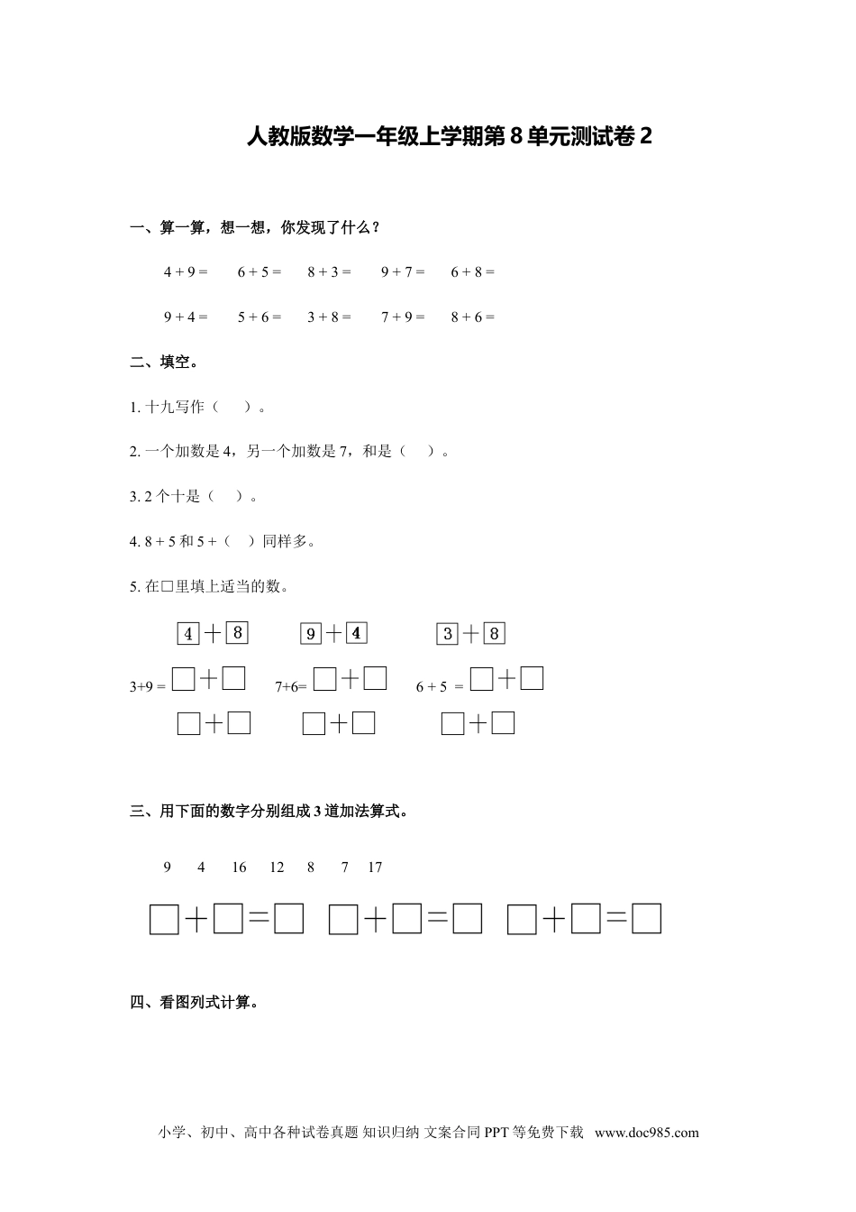 小学一年级数学人教新课标数学一年级上学期第8单元测试卷2.doc