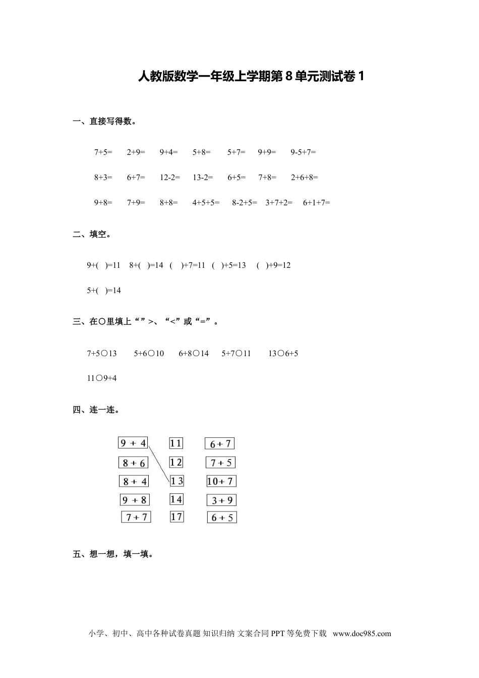 小学一年级数学人教新课标数学一年级上学期第8单元测试卷1.doc