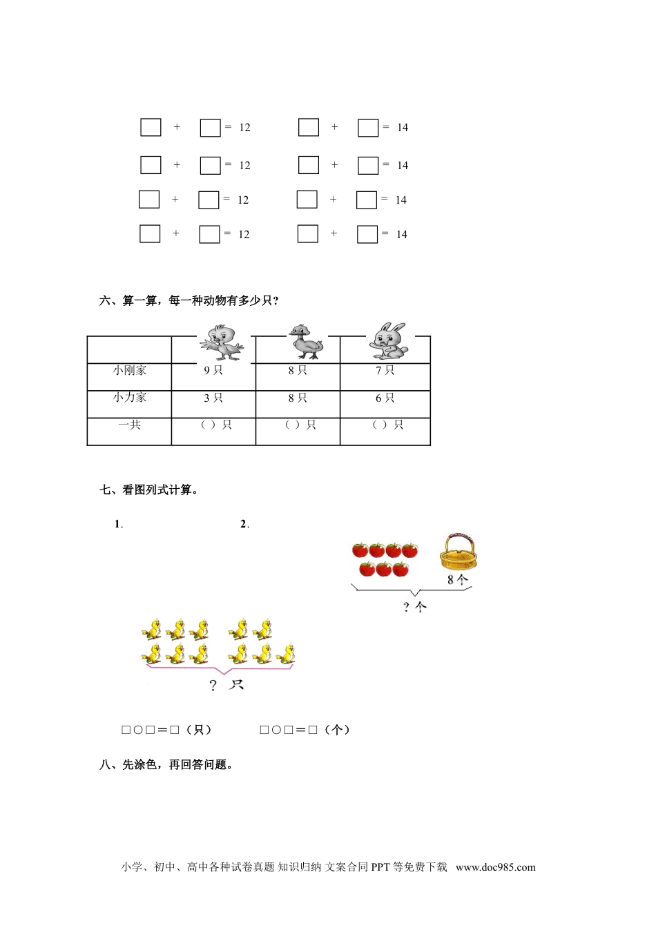 小学一年级数学人教新课标数学一年级上学期第8单元测试卷1.doc