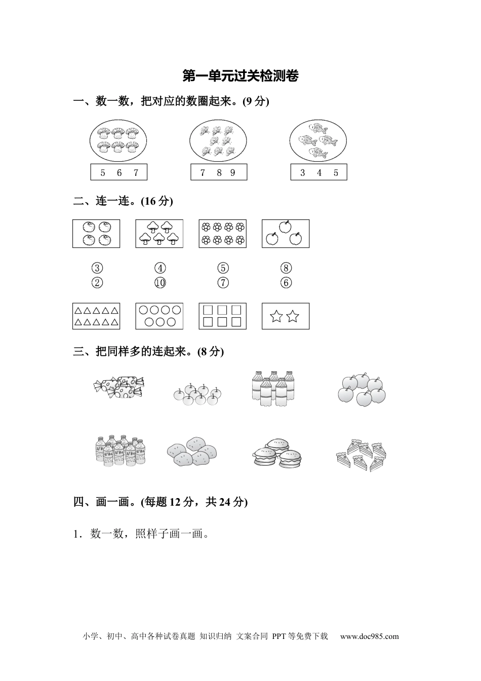 小学一年级数学第一单元过关检测卷.docx