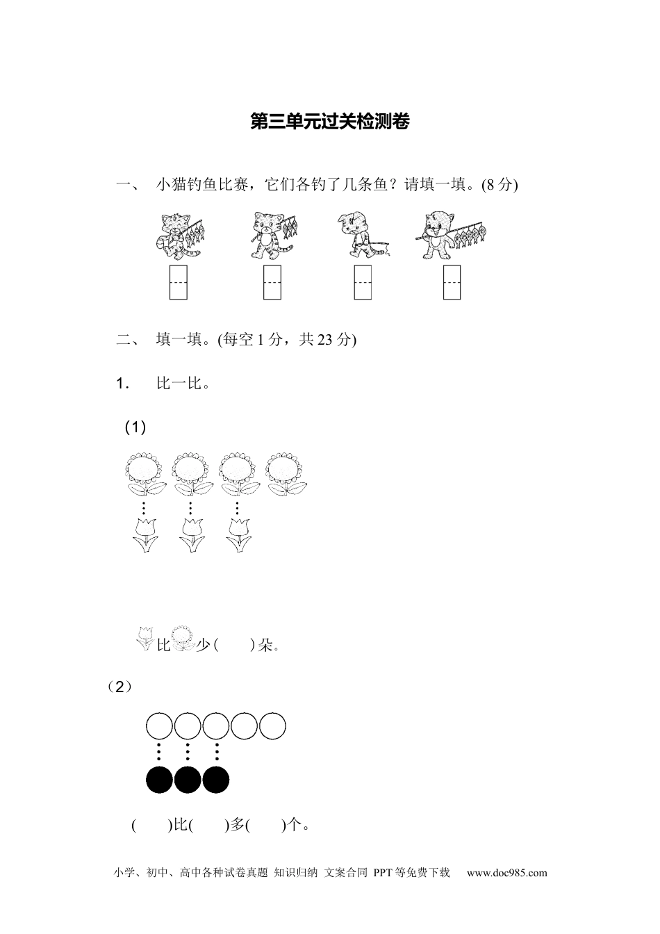 小学一年级数学第三单元过关检测卷.docx