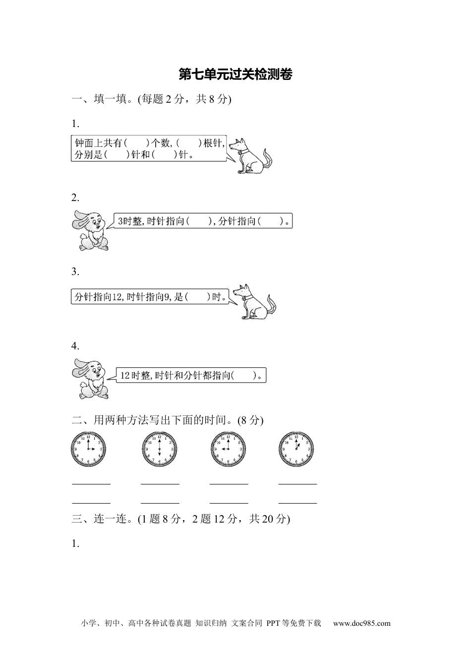 小学一年级数学第七单元过关检测卷.docx