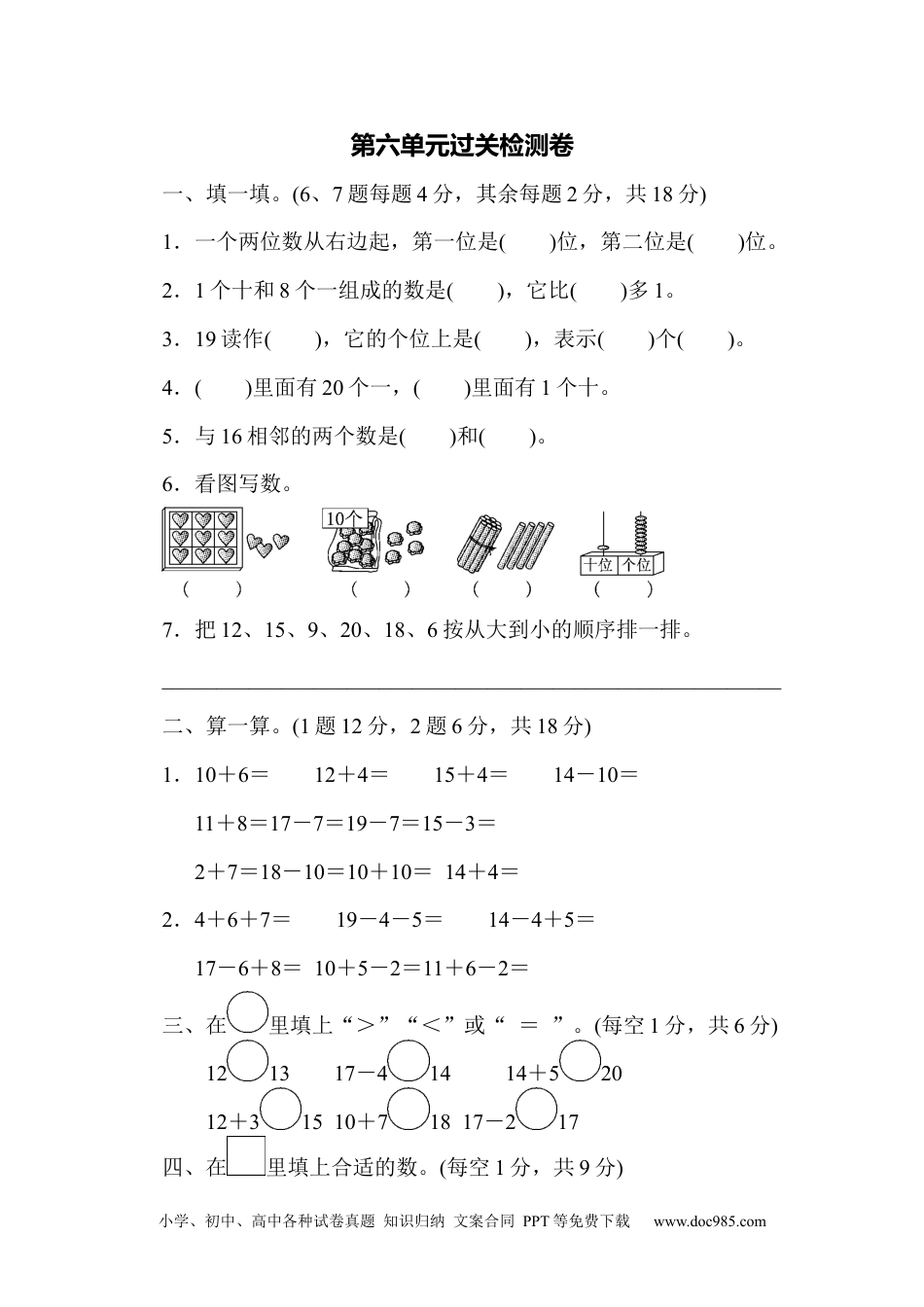 小学一年级数学第六单元过关检测卷.docx