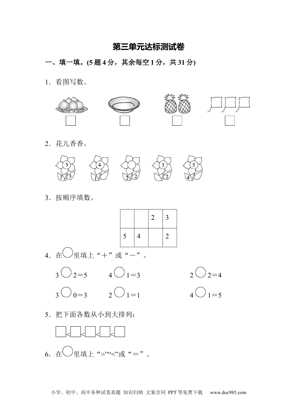 小学一年级数学第三单元达标测试卷.docx