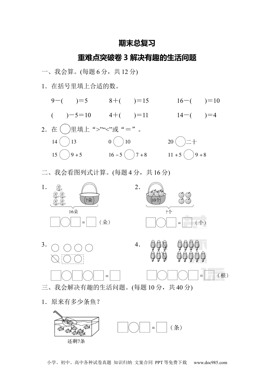 小学一年级数学期末总复习重难点突破卷3.docx