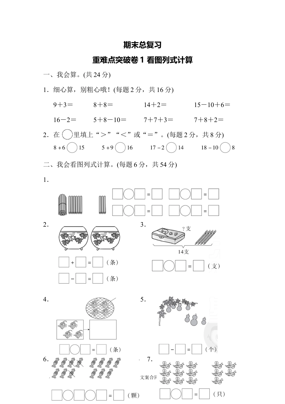 小学一年级数学期末总复习重难点突破卷1.docx