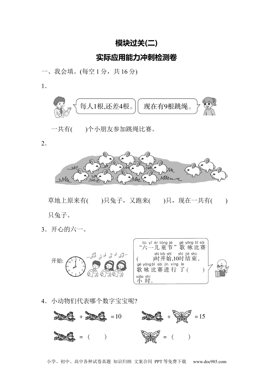 小学一年级数学模块过关(2)  实际应用能力冲刺检测卷.docx