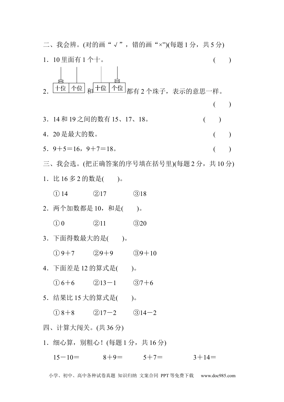 小学一年级数学模块过关(1)  计算、11~20各数的认识能力冲刺测试卷.docx