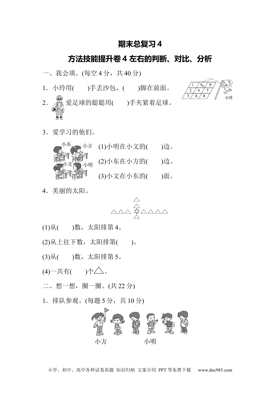 小学一年级数学期末总复习4  左右的判断、对比、分析.docx