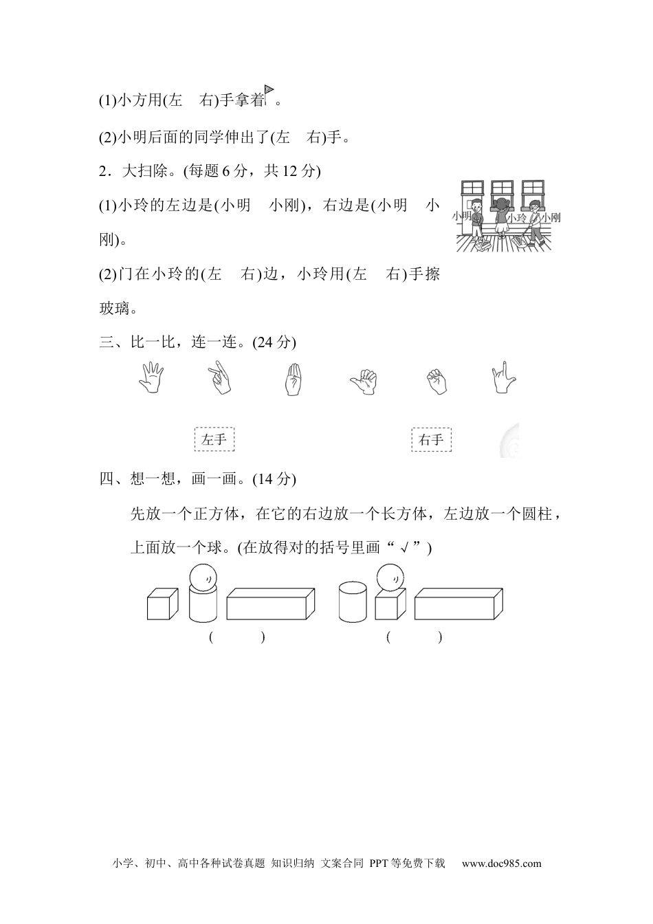 小学一年级数学期末总复习4  左右的判断、对比、分析.docx