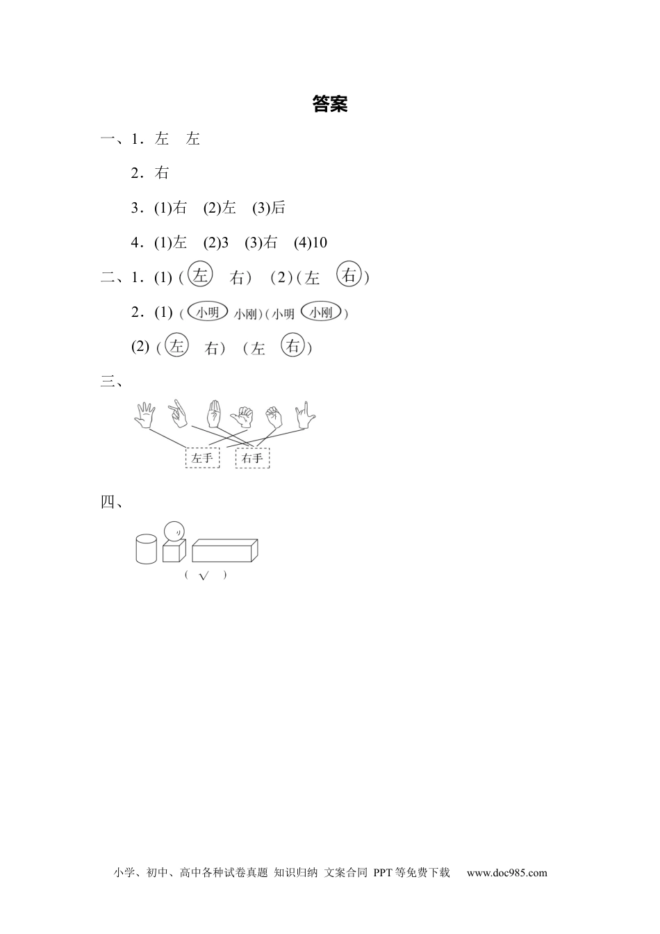 小学一年级数学期末总复习4  左右的判断、对比、分析.docx