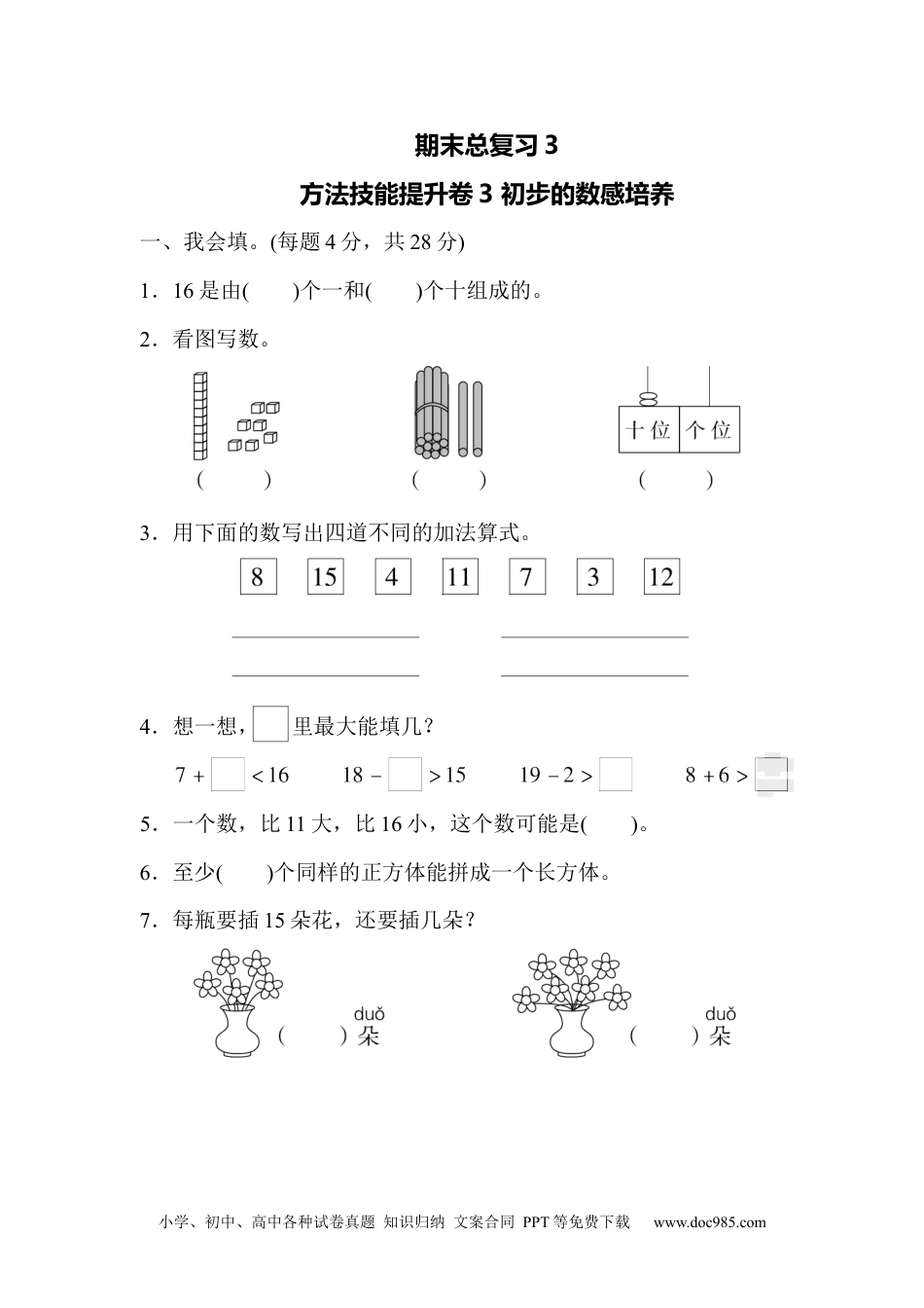 小学一年级数学期末总复习3  初步的敏感培养.docx