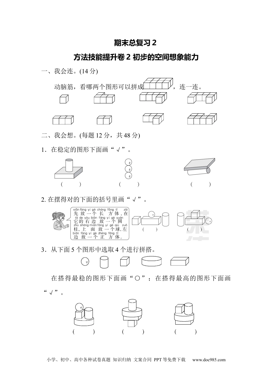 小学一年级数学期末总复习２  初步的空间想象能力.docx