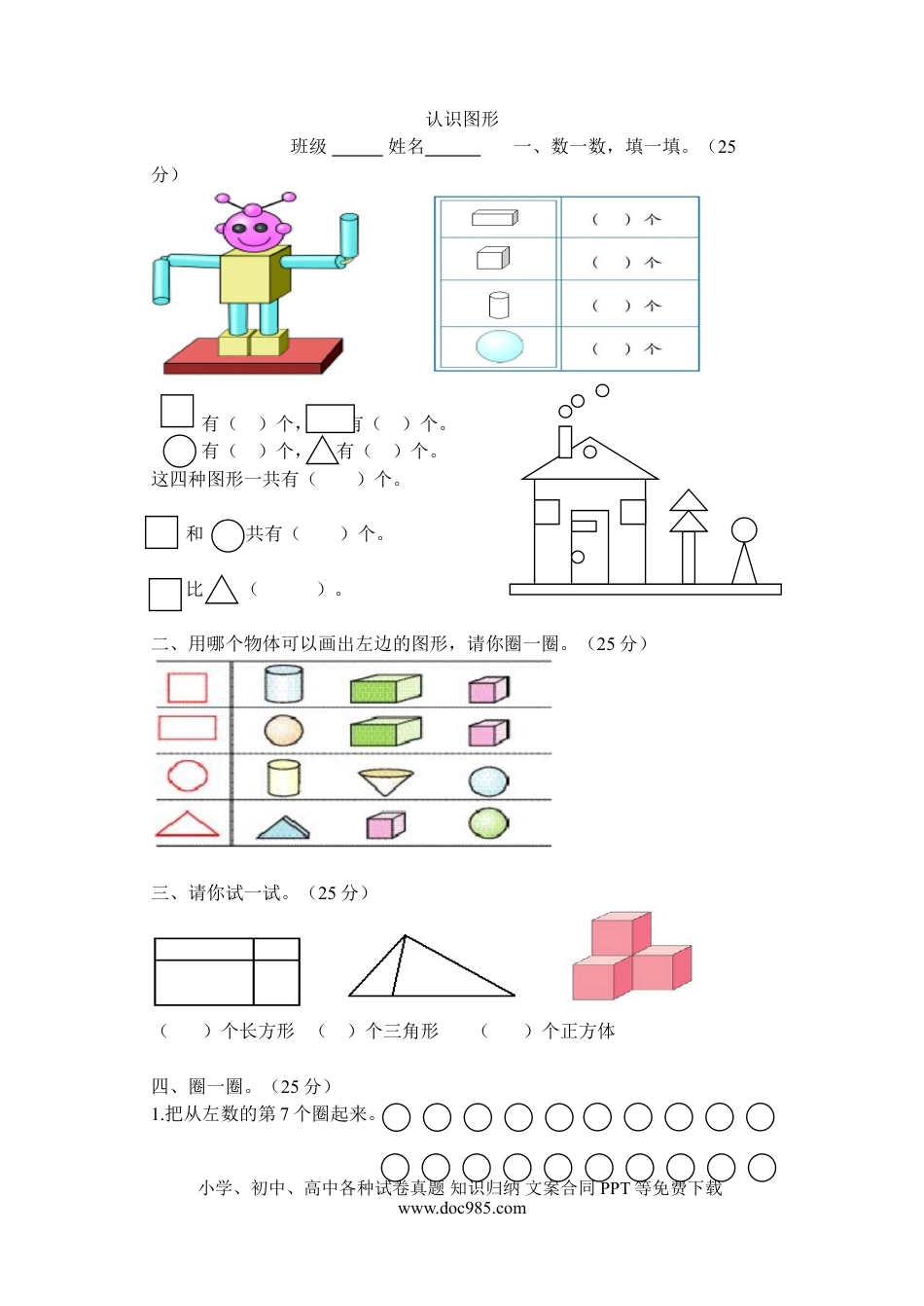 小学一年级数学认识图形过关练习卷.doc