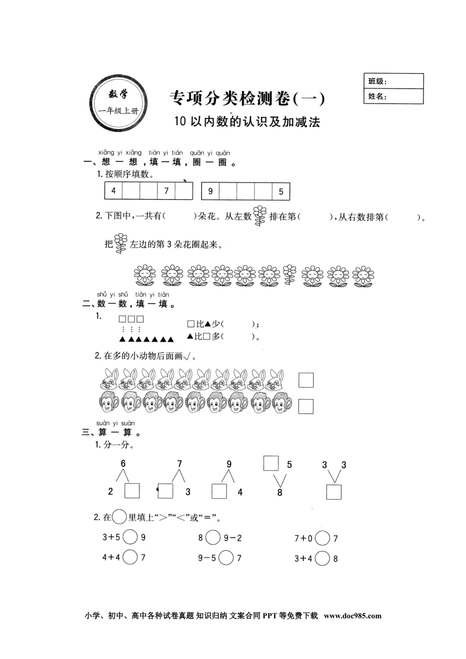 小学一年级数学10以内数的认识和加减法.doc