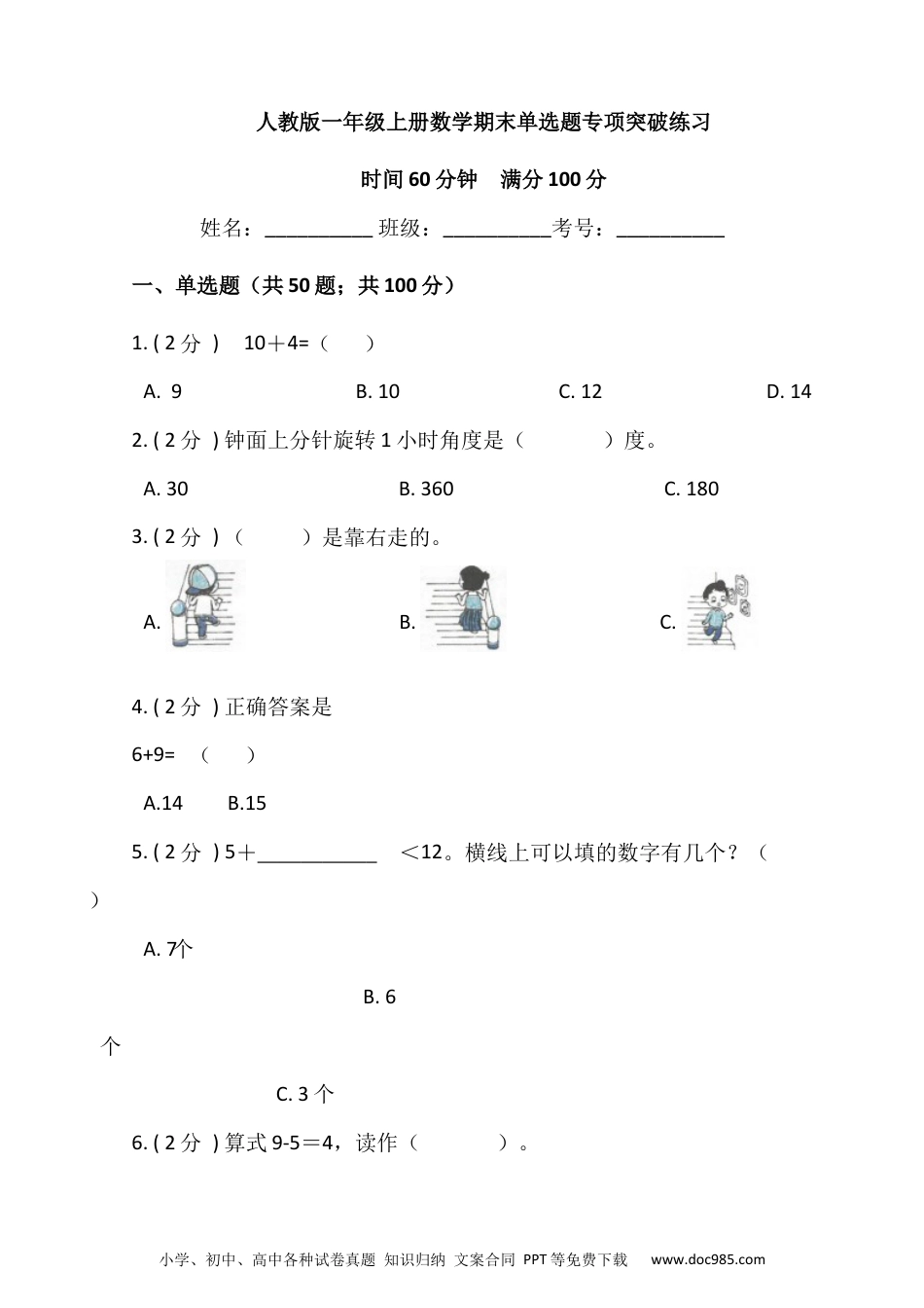 小学一年级数学【期末专项突破】小学数学一年级上册-期末单选题专项突破练习（含答案）人教版.docx