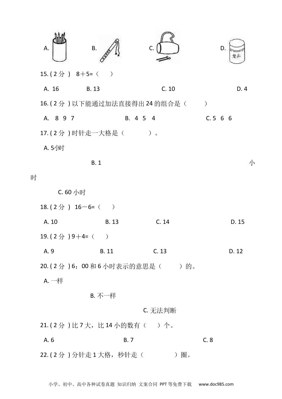 小学一年级数学【期末专项突破】小学数学一年级上册-期末单选题专项突破练习（含答案）人教版.docx