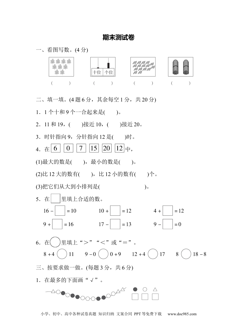 小学一年级数学期末测试卷.docx