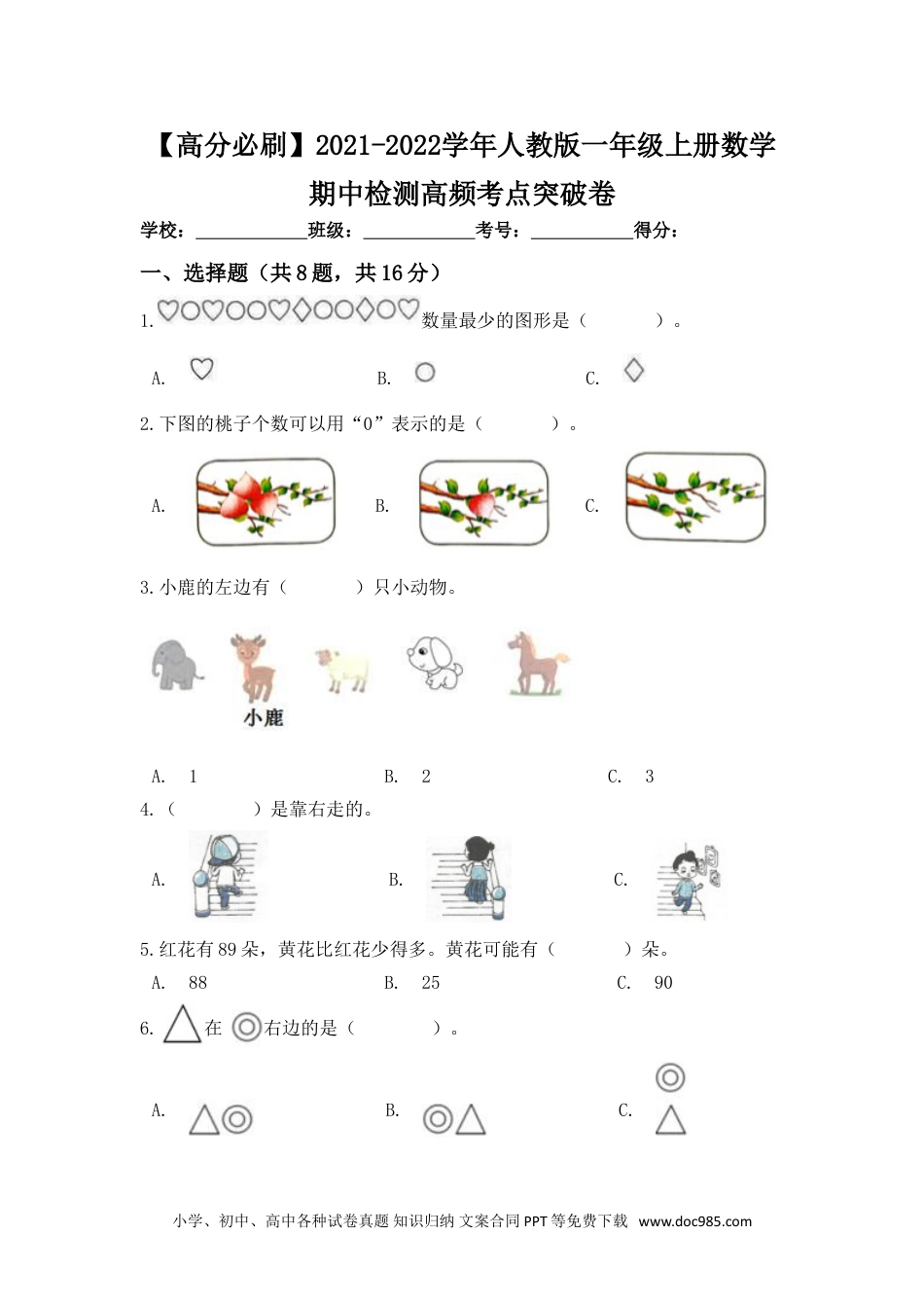 小学一年级数学【高分必刷】人教版一年级数学上册期中检测高频考点突破卷（含答案）.doc