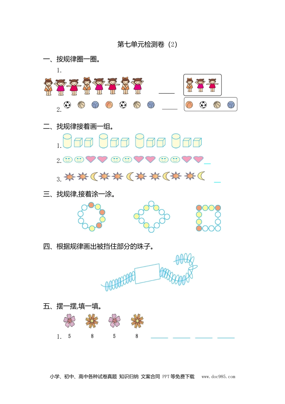 小学一年级下册数学第七单元检测卷（2）.doc