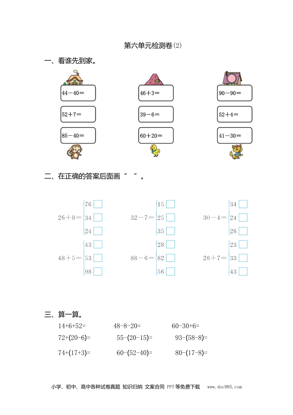 小学一年级下册数学第六单元检测卷（2）.doc