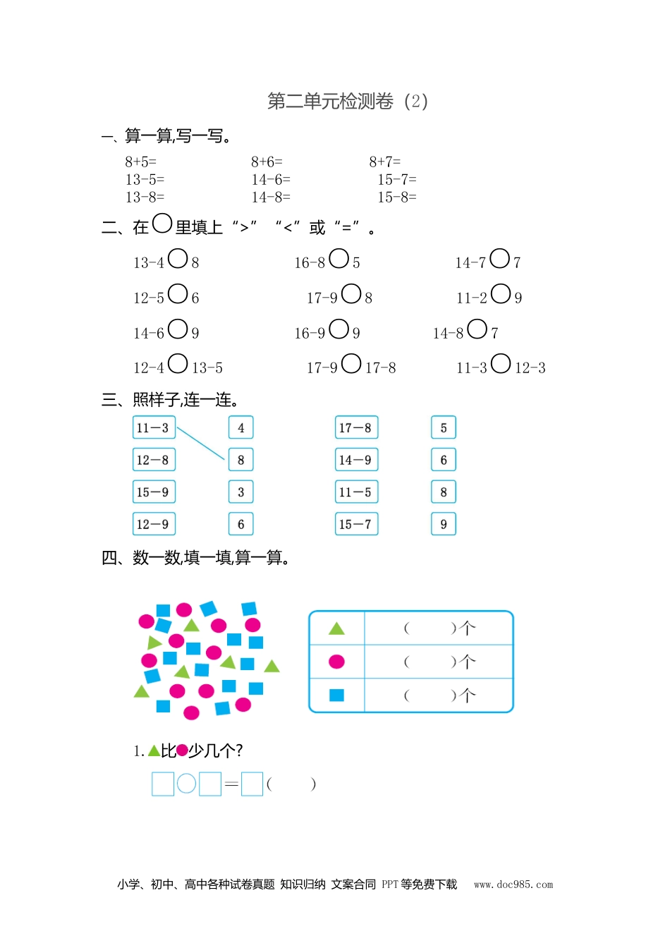 小学一年级下册数学第二单元检测卷（2）.doc