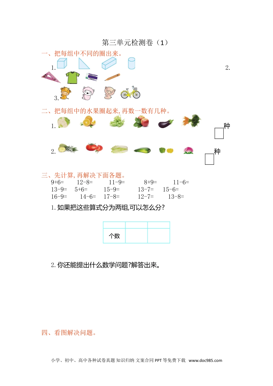 小学一年级下册数学第三单元检测卷（1）.doc