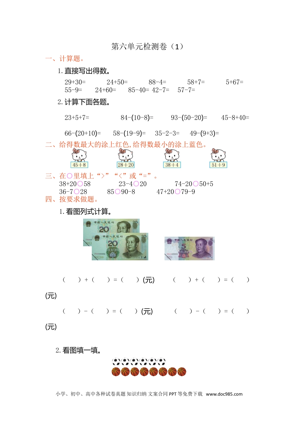 小学一年级下册数学第六单元检测卷（1）.doc