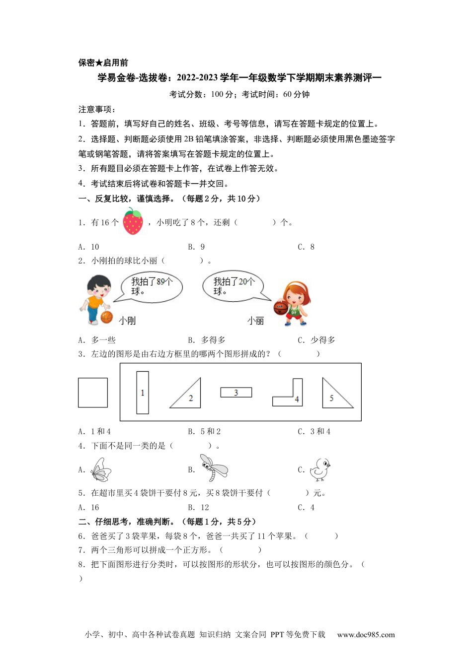 小学一年级下册数学学易金卷-选拔卷：2022-2023学年一年级数学下学期期末素养测评一（A4版）（人教版）.docx