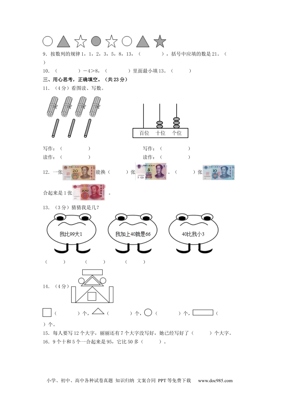 小学一年级下册数学学易金卷-选拔卷：2022-2023学年一年级数学下学期期末素养测评一（A4版）（人教版）.docx