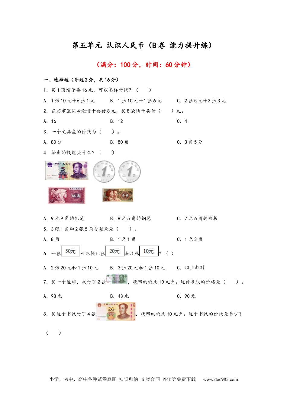 小学一年级下册数学第五单元+认识人民币（B卷+能力提升练）-2022-2023年一年级下册数学单元AB卷（人教版）_new.docx