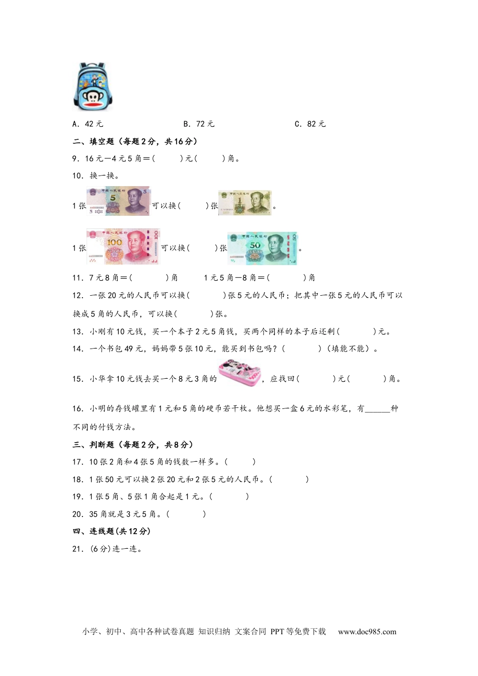 小学一年级下册数学第五单元+认识人民币（B卷+能力提升练）-2022-2023年一年级下册数学单元AB卷（人教版）_new.docx