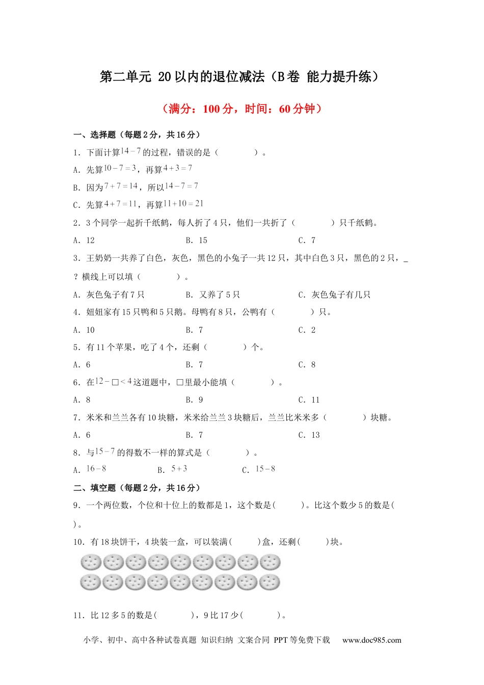 小学一年级下册数学第二单元+20以内的退位减法（B卷+能力提升练）-2022-2023年一年级下册数学单元AB卷（人教版）_new.docx