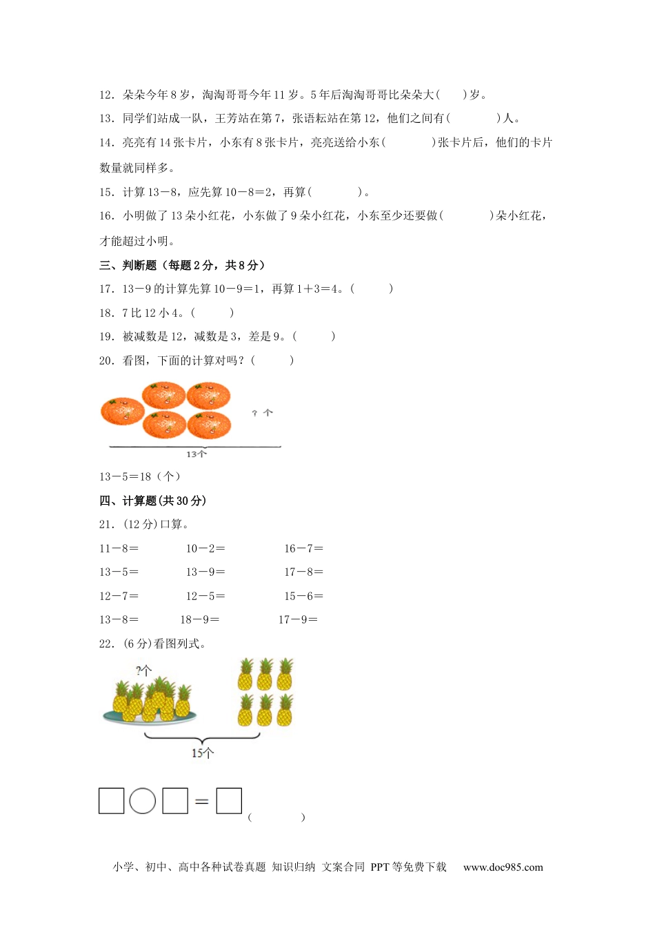 小学一年级下册数学第二单元+20以内的退位减法（B卷+能力提升练）-2022-2023年一年级下册数学单元AB卷（人教版）_new.docx