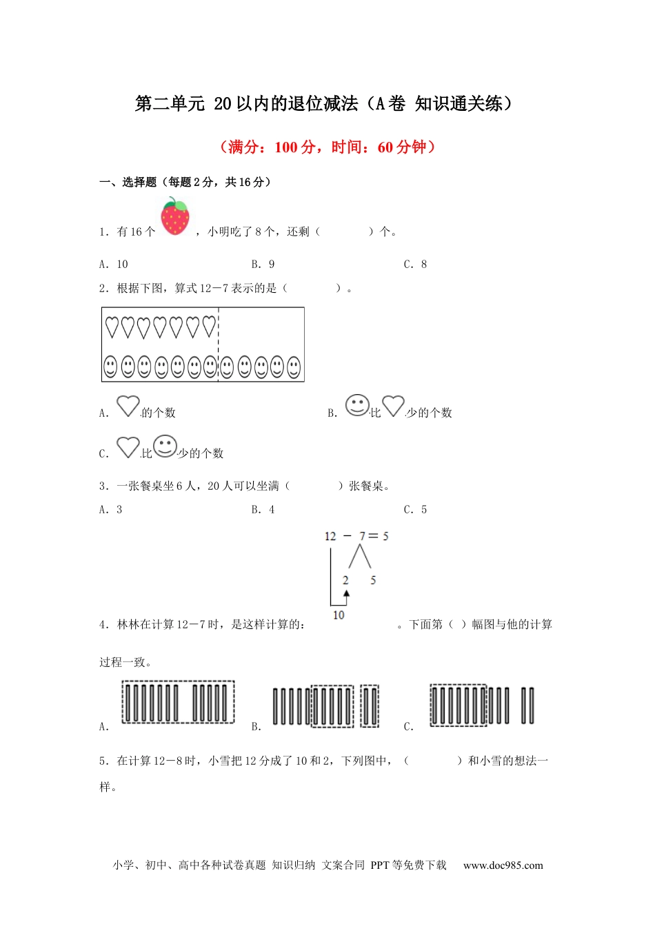 小学一年级下册数学第二单元+20以内的退位减法（A卷+知识通关练）-2022-2023年一年级下册数学单元AB卷（人教版）_new.docx