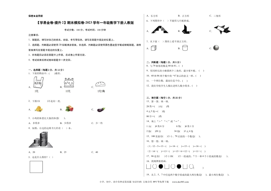 小学一年级下册数学【学易金卷-提升2】期末模拟卷-2023学年一年级数学下册人教版_new.docx