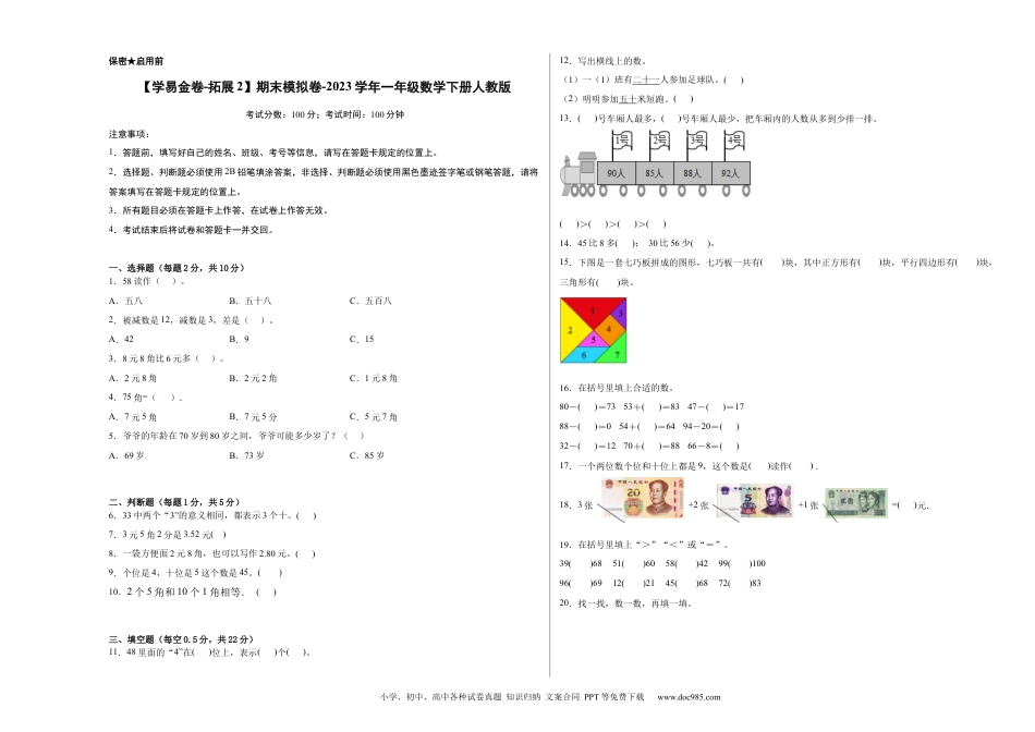 小学一年级下册数学【学易金卷-拓展2】期末模拟卷-2023学年一年级数学下册人教版_new.docx