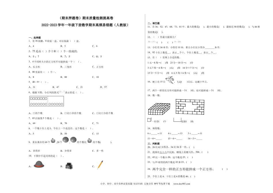 小学一年级下册数学（期末押题卷）期末质量检测提高卷-2022-2023学年一年级下册数学期末高频易错题（人教版）.1_new.docx