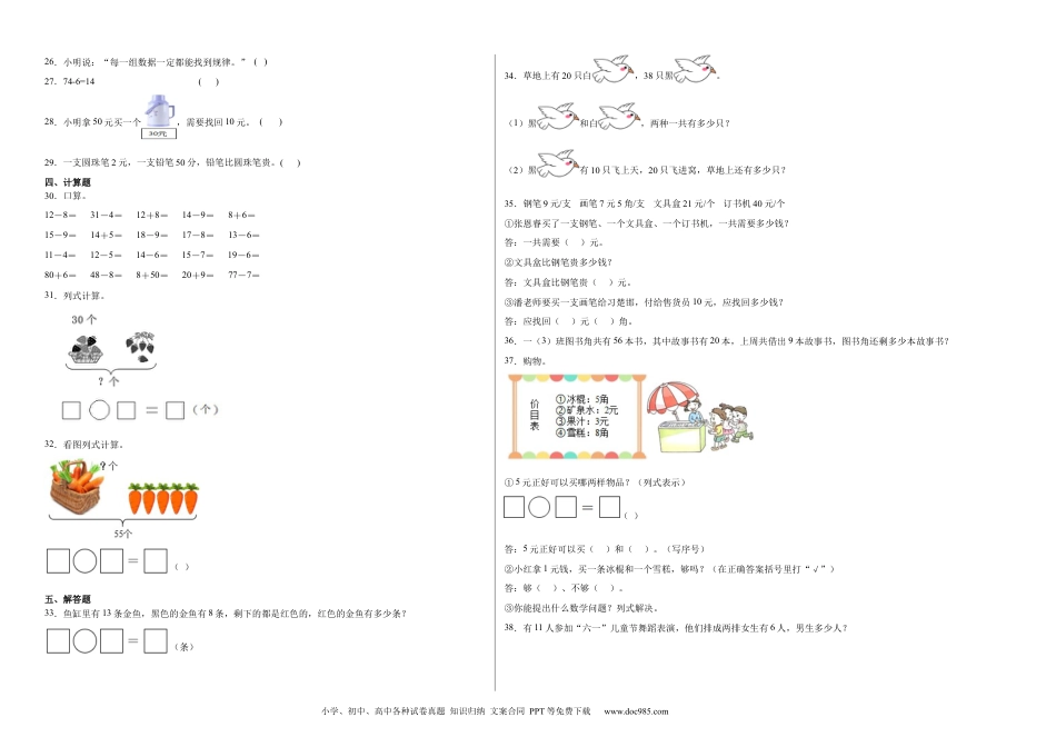 小学一年级下册数学（期末押题卷）期末质量检测提高卷-2022-2023学年一年级下册数学期末高频易错题（人教版）.1_new.docx