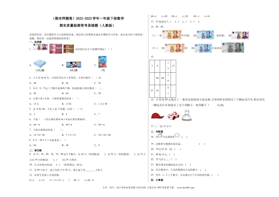 小学一年级下册数学（期末押题卷）2022-2023学年一年级下册数学期末质量检测常考易错题（人教版）.1_new.docx