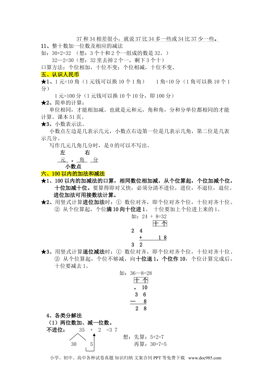 小学一年级下册数学一年级下册知识点总结.doc