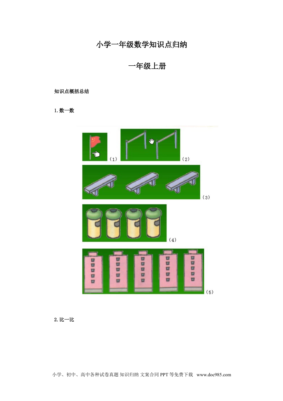 小学一年级下册数学【数学】小学一年级数学知识点归纳.doc