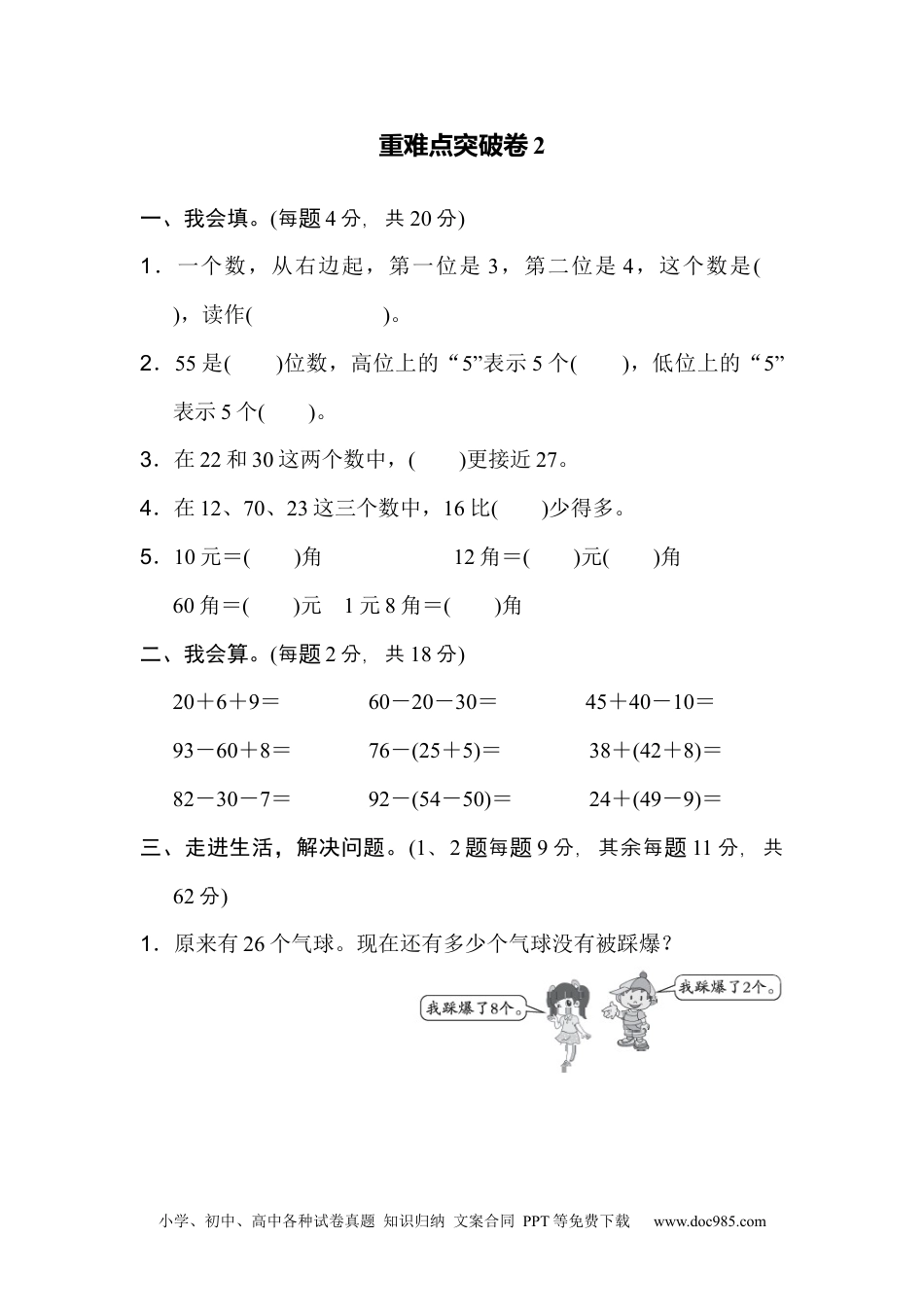 小学一年级下册数学重难点突破卷2.docx