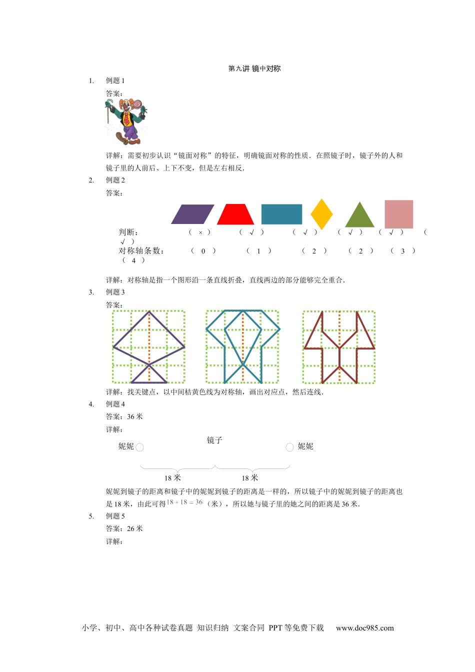 小学一年级下册数学【详解】一年级第9讲 镜中对称.docx