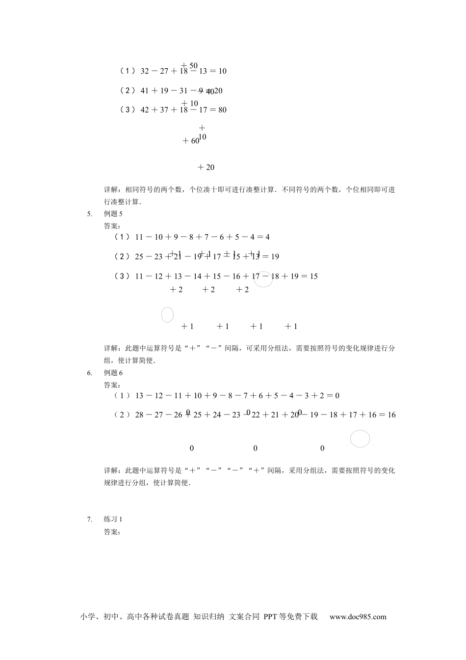 小学一年级下册数学【详解】一年级第7讲 速算与巧算.docx