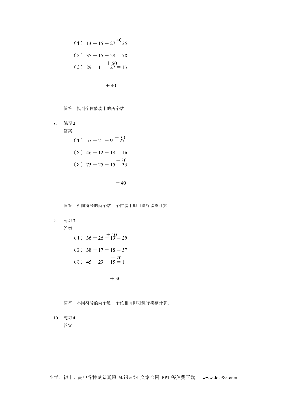 小学一年级下册数学【详解】一年级第7讲 速算与巧算.docx