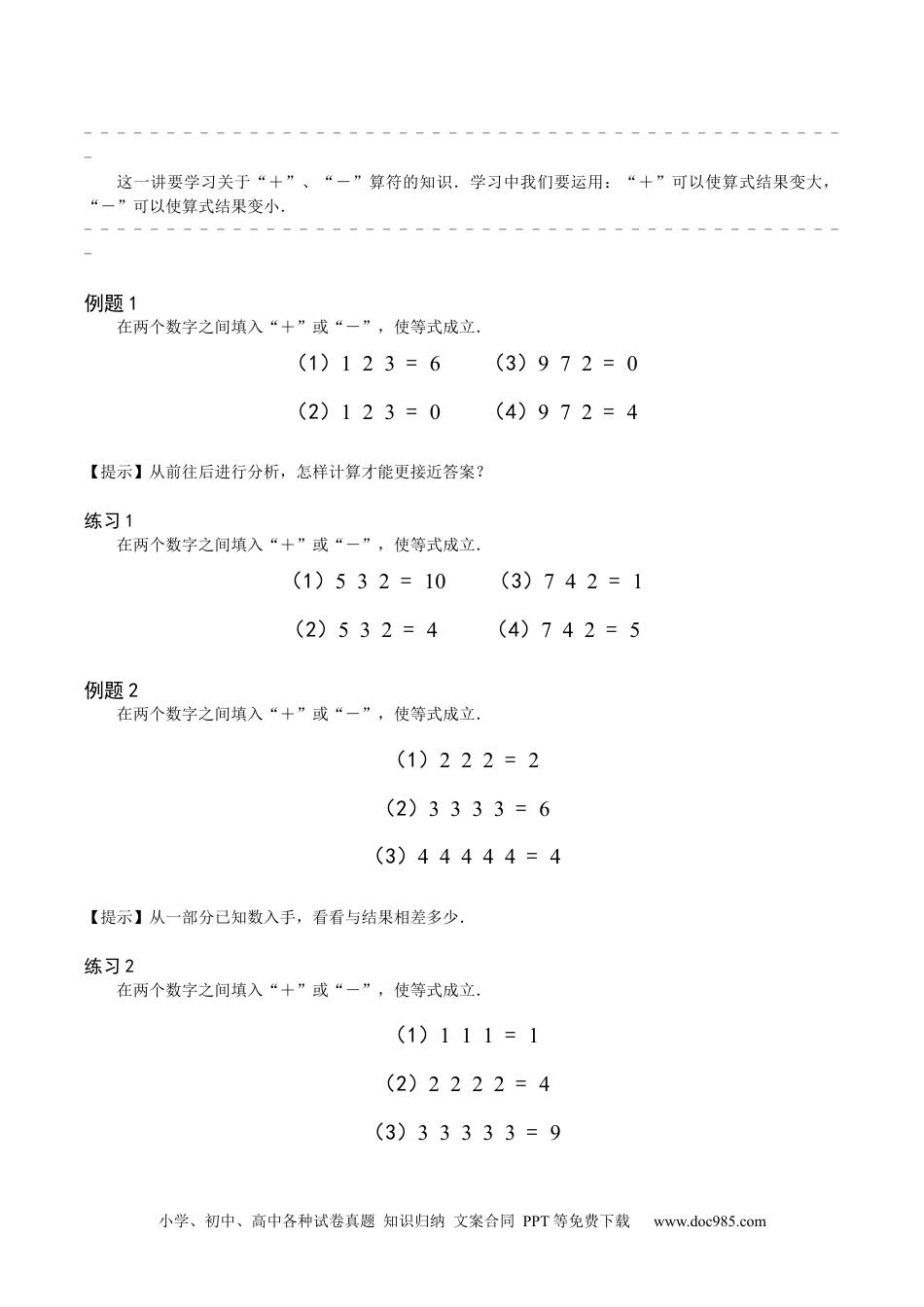 小学一年级下册数学【课本】一年级第5讲 妙用加减号.docx