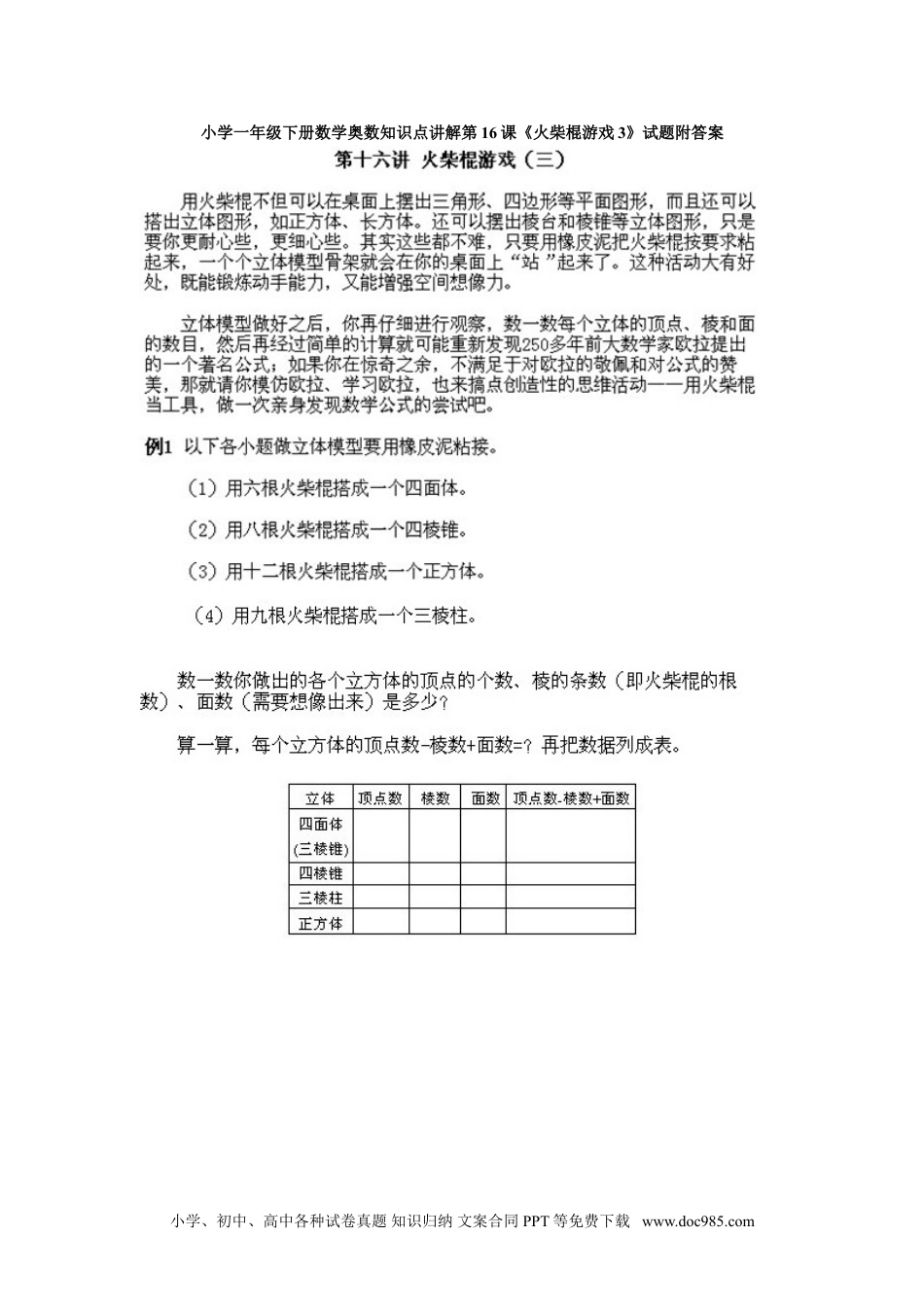 小学一年级下册数学小学一年级下册数学奥数知识点讲解第16课《火柴棍游戏3》试题附答案.doc