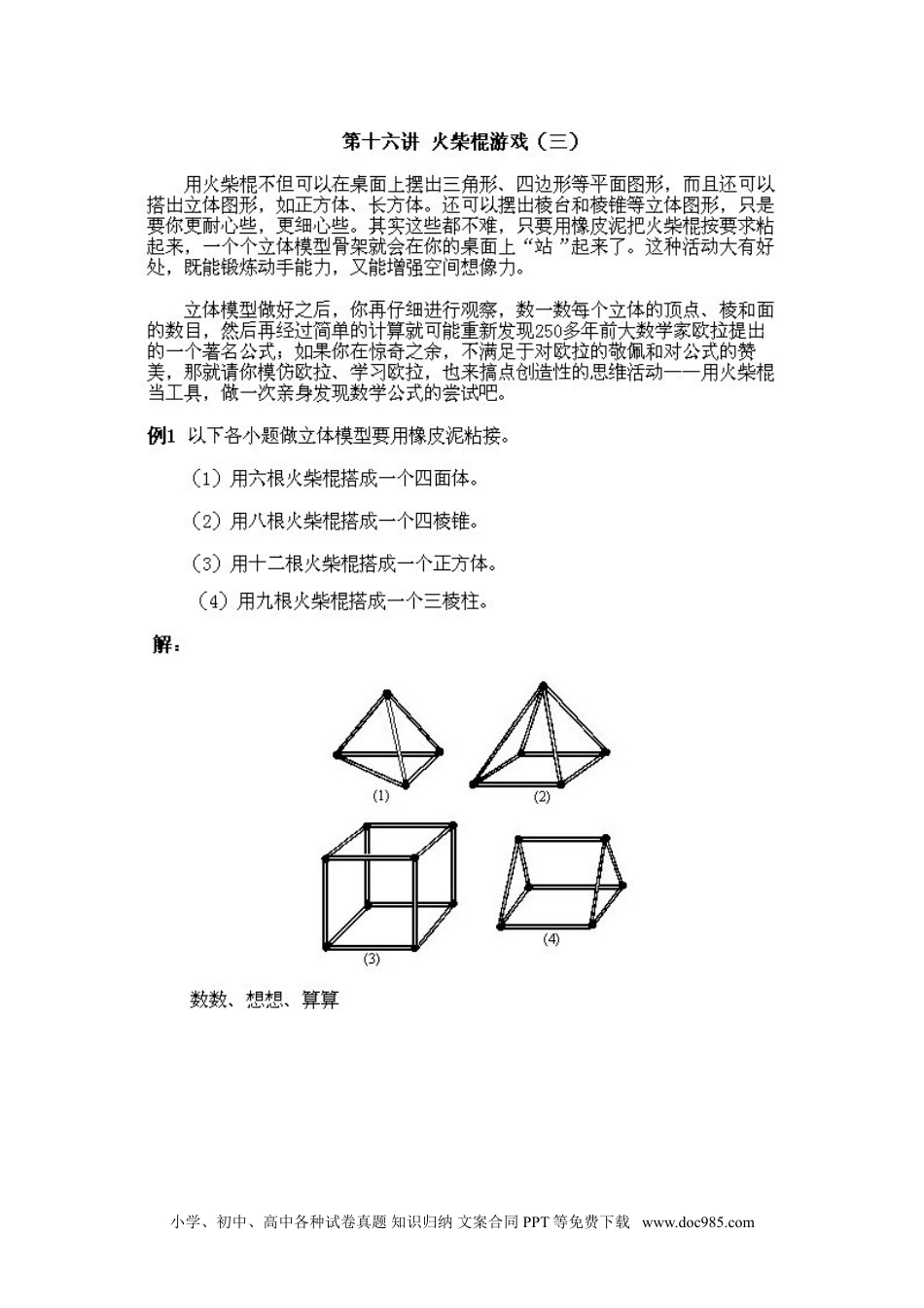 小学一年级下册数学小学一年级下册数学奥数知识点讲解第16课《火柴棍游戏3》试题附答案.doc